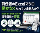 製造現場で使っているExcelマクロを直します 前任者のマクロも現場目線で見直します イメージ1