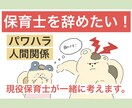 保育士辞めたい！そんなあなたに寄り添います 現役保育士が聞く！保育の人間関係お悩み相談 イメージ1