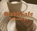 カフェ向け | 世界観設計と投稿テンプレ制作します 行きたくなる空気感をSNSで伝えます イメージ3