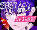 格好いい＆可愛い！アイコンを描きます 【初回3名様割引】SNSアイコンを2000円から！ イメージ1