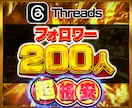 Threadsフォロワー200人増やします Threads スレッズ フォロワー 最短1日納品可能 イメージ1