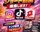 バズを狙うショート動画編集します 「ただの編集」じゃなく、 最後まで見られる動画に仕上げます。 イメージ1