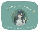 1500円でのご提供のプランになります 千歳とのご相談後のプランになります。 イメージ1