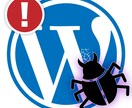 WordPressのウイルス感染の修復します 改ざん・攻撃の対策はもちろん！問題箇所をすべて解決します。 イメージ1