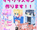 実績500以上！大人気のマイクラスキン製作します Vtuber様御用達の色彩とグラデーションのスキン製作します イメージ1