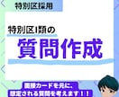 特別区I類面接カードから想定する質問25問作ります 元特別区職員が深掘りのされ方を徹底伝授！ イメージ1