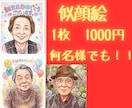 1000円！！笑顔の似顔絵イラスト作成します 1000件以上の実績　還暦・米寿の記念に！笑顔をお届けします イメージ1