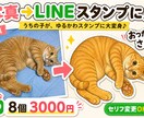 写真からゆるかわLINEスタンプ用イラスト作ります うちの子がかわいいスタンプに大変身♪ イメージ1