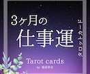 3カ月の【仕事運】をタロットで丁寧に鑑定いたします 不安な気持ちお話しください。働き方を一緒に見直しましょう イメージ1