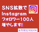 SNS拡散でインスタ日本人フォロワー増やします 女性指定可|Instagramで日本人フォロワー100人増加 イメージ1