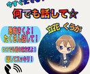 愚痴・悩み・不安・不眠・恋愛、優しく受け止めます 雑談でもどんなことでも大丈夫！心がほどけるような時間を！ イメージ1