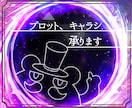 なろう系プロット・キャラシートを作成します 転生ものも日常系も、飽きさせない構成にします イメージ1