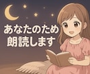 あなたのために朗読します 眠る前のご褒美に、癒しの朗読を。 イメージ1
