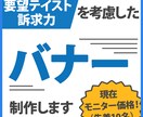 要望・訴求力を考慮したバナーを制作致します 要望テイストと広告運用知識を合わせたクリエイティブ制作を♪ イメージ1