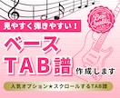 見やすく弾きやすいベースTAB譜作成します 簡略化も承ります！人気オプション★スクロールするTAB譜 イメージ1