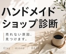 作家歴20年がハンドメイドショップ診断します 国内販売・Etsyの売れない理由を具体的に教えます イメージ1