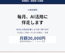 御社のAI活用に毎月伴走（月額顧問）します 社内にAI担当を1人置くより、確実に安く回ります イメージ1