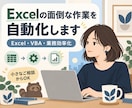Excelの面倒な作業をVBAで自動化します 小さなExcelのお悩みから丁寧に対応します イメージ1