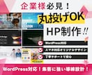 企業・法人向け！信頼されるホームページ制作します ヒアリング重視・スマホ対応・SEO対策込み イメージ1