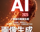 AI画像生成承ります AI/画像生成/伝えた通りに生成。オリジナルな画像を生成 イメージ1