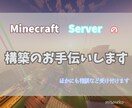 Minecraftのサーバー構築のお手伝いをします より快適なマルチサーバーを皆さんに！ イメージ1
