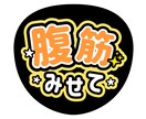 うちわ文字つくります ファンサうちわオーダーメイドも大丈夫ですよ！ イメージ1
