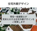 見栄えのする住宅外観デザインをご提案します スカンジナビア、ジャパンディデザインが得意です。 イメージ1