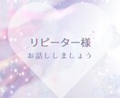 リピーター様限定！鑑定内容をくわしくお話しします 鑑定内容は出ていますので、短い時間でもくわしくお話しできます イメージ2