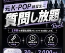 元KPOP練習生のリアルを話します SNSでは見えない練習生生活、教えれるだけ教えます イメージ1
