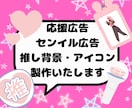 応援広告センイル広告、推し背景・アイコン作成します 大好きで大切な推しにその思い伝えてみませんか？ イメージ1