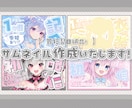 すぐに納品◎⌇﻿ふわっと可愛いサムネ作ります イメージを丁寧に汲み取り、理想のデザインに仕上げます⋆꙳ イメージ1