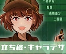 役割から設計する立ち絵・キャラデザを制作します 設定と役割が一目で伝わるキャラクターに イメージ1