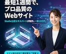新規事業Webサイトをプロ品質で1週間で公開します Studio Experts加盟 | 高品質テンプレート使用 イメージ1