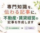 不動産・賃貸経営の記事を専門家ライターが作成します 中小企業診断士×宅建士｜現場経験18年の知見で伝わる記事に イメージ1