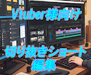 Vtuber様向けの切り抜きショート動画作ります 切り抜き箇所お任せOK 視聴者目線で切り抜きます。 イメージ1