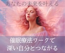 催眠療法ワークであなたの最高の未来へと導きます 気づかなかった心の奥にある本当の自分が望む世界とつながれる イメージ2