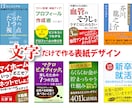 電子書籍表紙を文字だけでデザインします ビジネス・自己啓発・実用・専門書に　Kindle対応実績多数 イメージ2