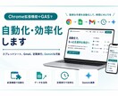 Chrome拡張機能やGASで自動化・効率化します スプレッドシート、Gmail、定期実行。Geminiも可能 イメージ1