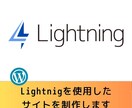 WordpressのLightningで作ります レスポンシブ対応/スマホ対応可能/Lightning イメージ1