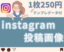 格安！Instagram投稿画像作成・代行します 画像作成に時間が割けない方必見！あなたの毎日投稿を応援 イメージ1