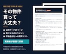 その物件買って大丈夫？実務者が書面で診断します 公的データ15ページ＋気になる点のコメント付き イメージ1