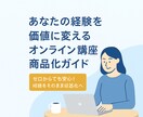 経験を収益化！オンライン講座の商品化サポートします 法人経営10年目社長が売れ続けるコツを教えます イメージ1