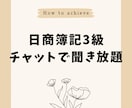 日商簿記検定３級教えます 商業高校出身、金融業経験者がマンツーでしっかりフォロー！ イメージ1