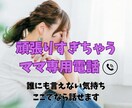 頑張るママの心に、そっと寄り添います 子育ての悩み、ここで吐き出しても大丈夫。 イメージ1