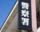 警察署に提出する告訴状を０から作成します 元刑事が受理率を高める告訴状の作成を行います イメージ3