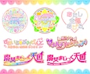 カラフルでかわいいロゴ作ります プリキュアやアイカツのようなキラキラでかわいいロゴ作成します イメージ4