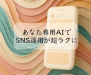 面倒なSNS投稿をあなた専用AIが作成します ネタ出しも文章生成もAIが即対応。SNS投稿が驚くほどラクに イメージ1