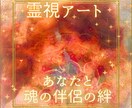 魂の領域ですでに2人はひとつ‥その愛を絵にします 霊視で描くあなたと魂の伴侶の写し絵&波動調整マンダラアート イメージ1