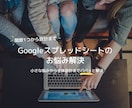 Googleスプレッドシートのお悩み解決します 【実務経験あり】関数1つからシート全体の設計まで解決！ イメージ1