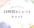 24時間、『お試し価格』チャットで話し相手なります 24時間チャットし放題ーチャットで寄り添いますー イメージ1